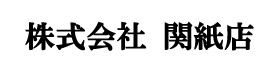 法令様式・和紙の販売なら仙台市宮城野区の株式会社　関紙店へ