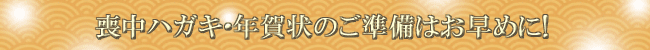 喪中ハガキ・年賀状のご準備はお早めに!