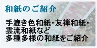 和紙のご紹介　友禅和紙やうろこ紙など多種多様な和紙をご紹介