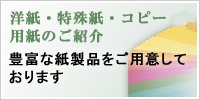 洋紙・特殊紙・コピー用紙のご紹介